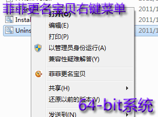 菲菲更名宝贝Windows右键菜单原生64位程序发布